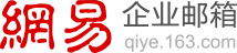网易企业邮箱