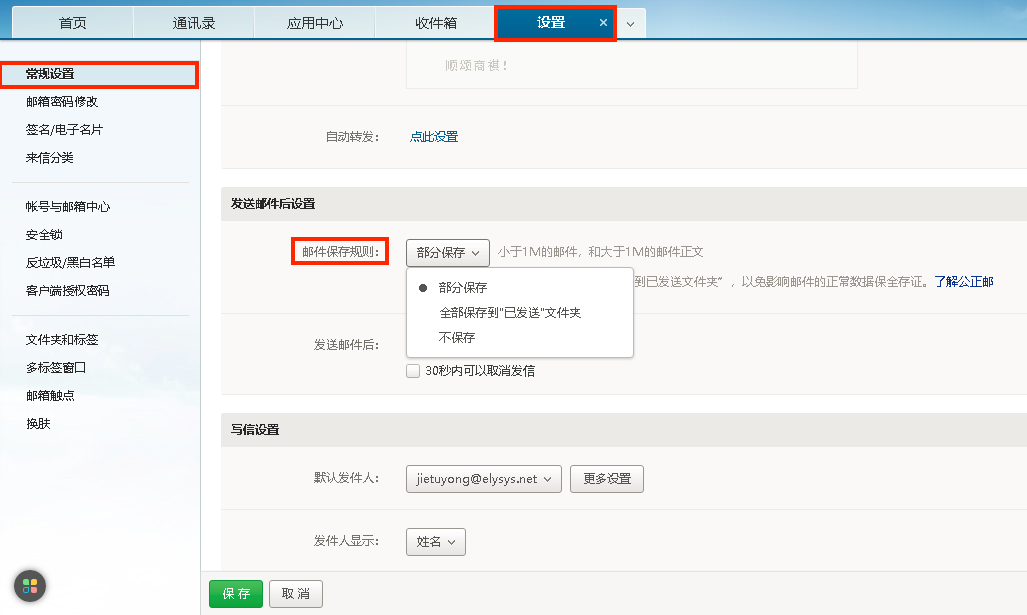 如何设置发送邮件的保存方式？