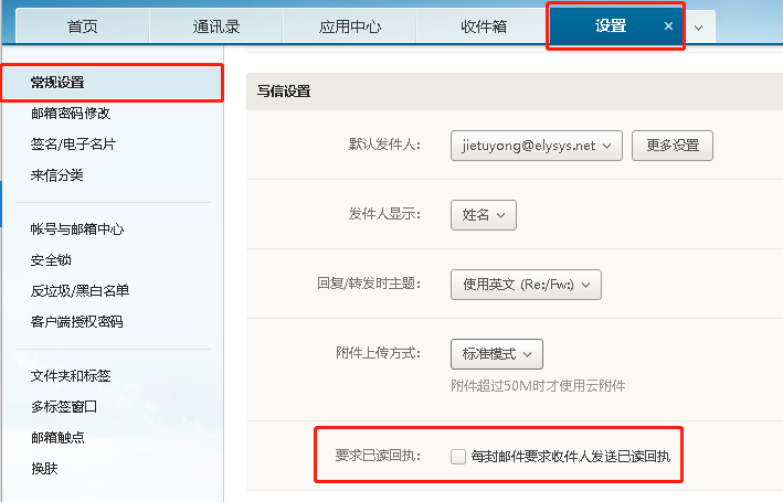 如何要求收件人发送已读回执？