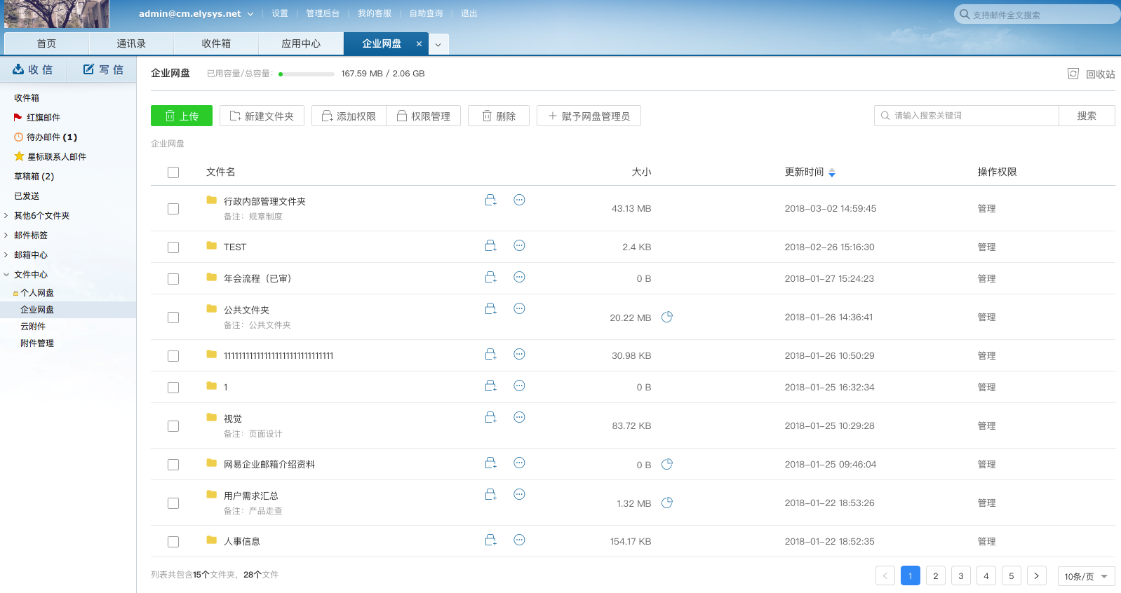 “企业网盘”功能详解