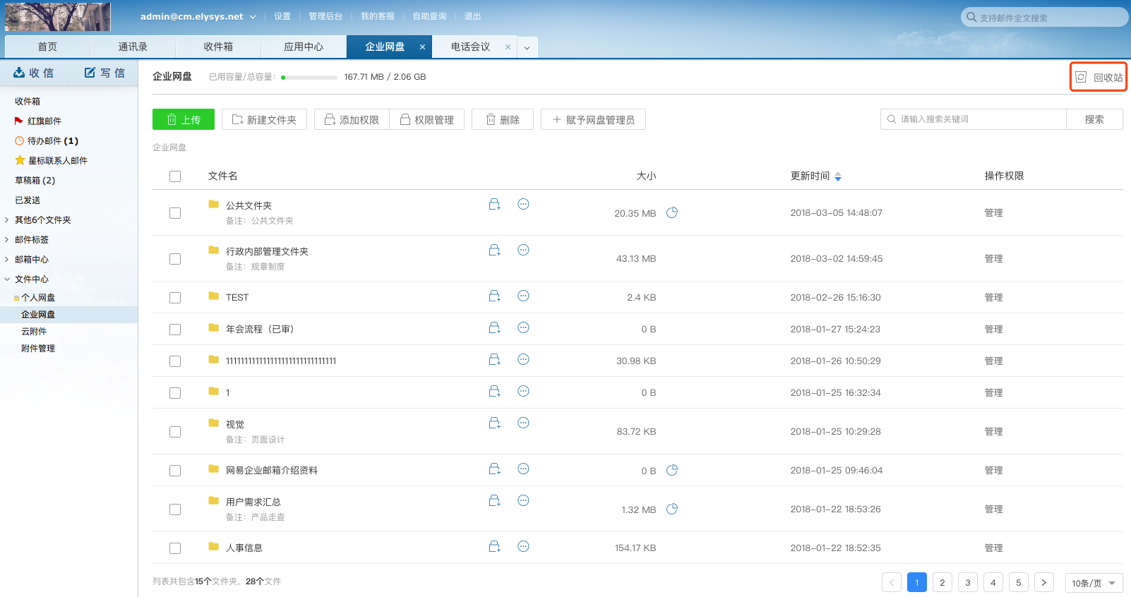 “企业网盘”功能详解