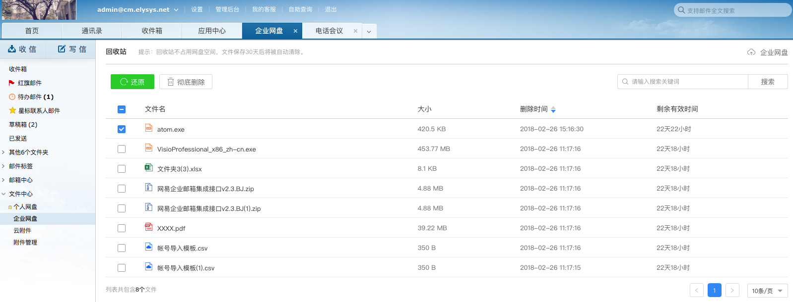 “企业网盘”功能详解