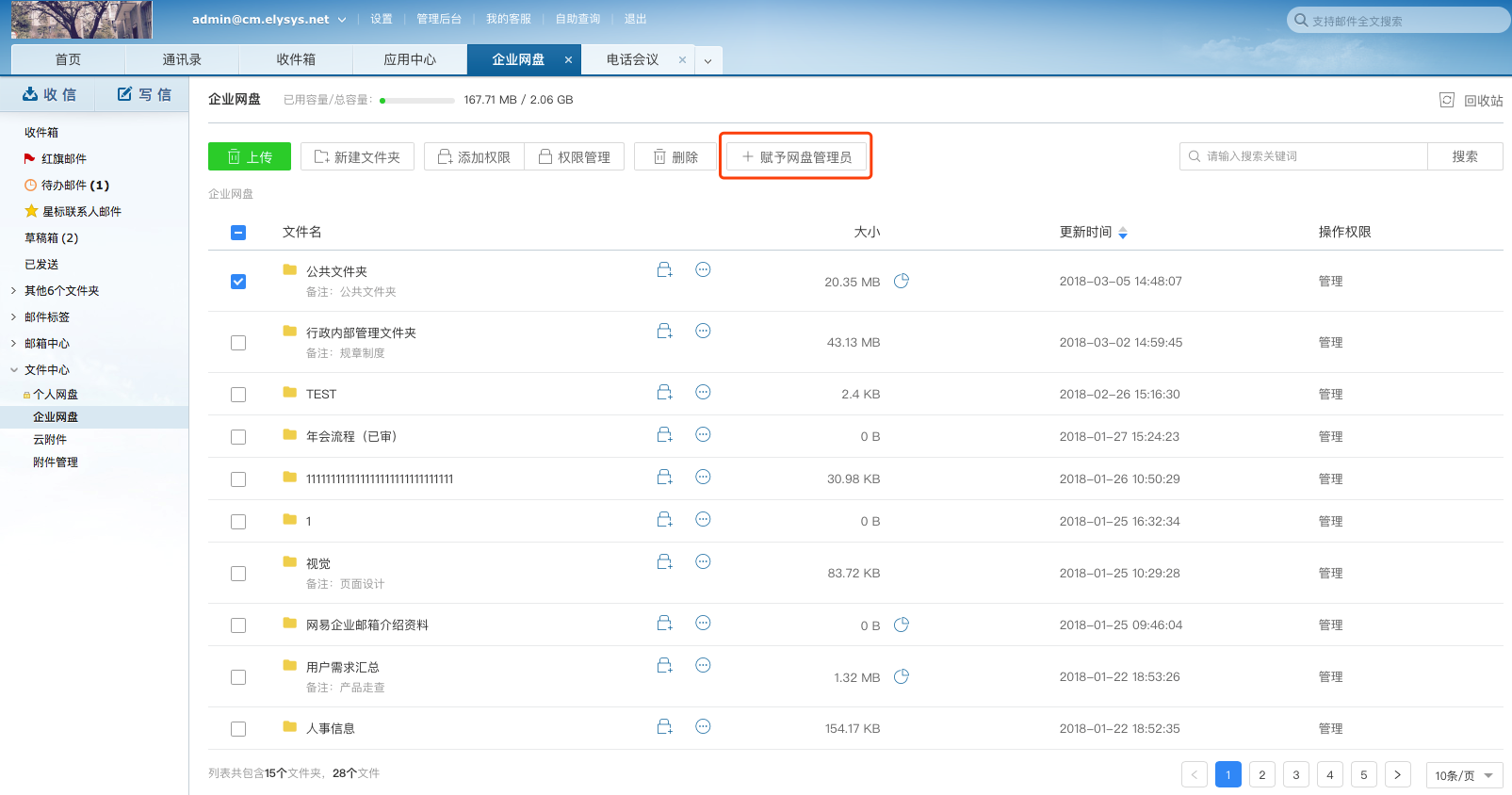 “企业网盘”功能详解